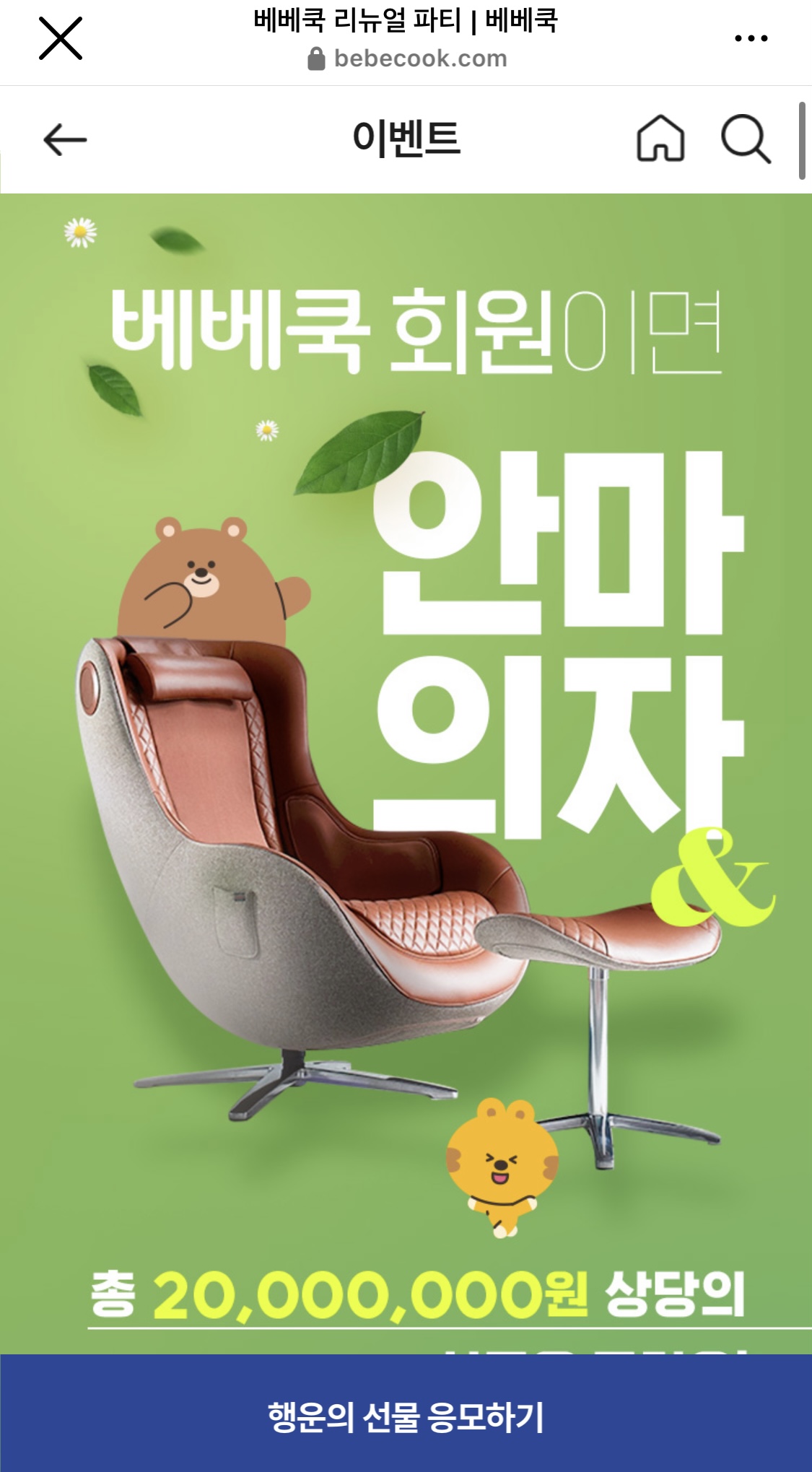 베베쿡 리뉴얼 이벤트! 1
