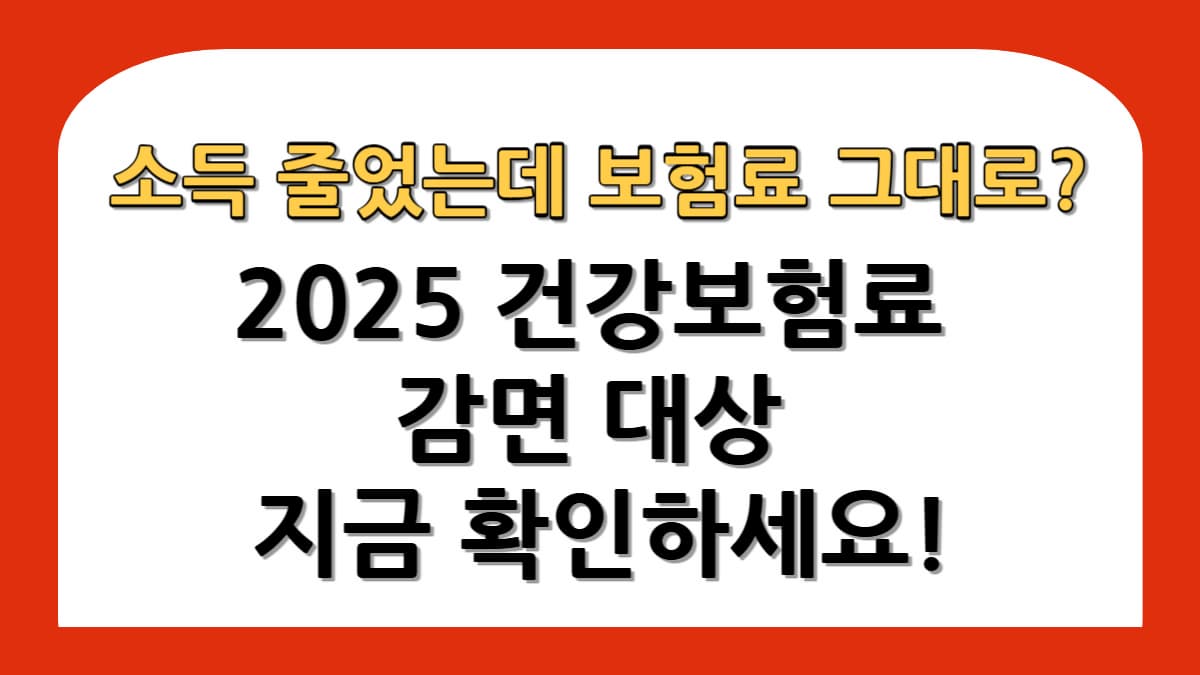 2025 건강보험료 감면 대상