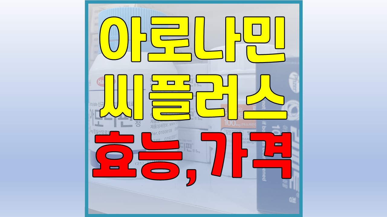 아로나민 씨플러스 효능