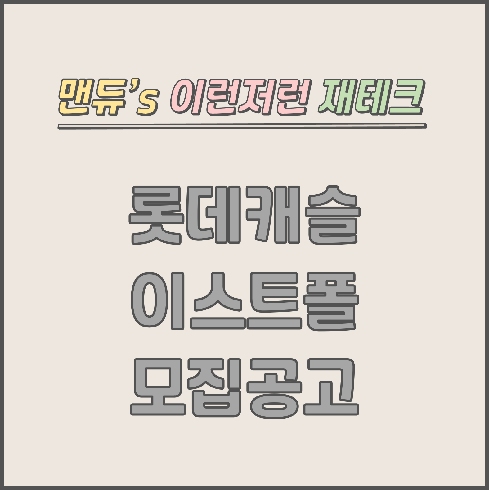  [맨듀's 청약 한장정리] 구의역 롯데캐슬 이스트폴 모집공고 (총정리, 분양일정, 분양가, 규제, 전매제한, 실거주의무, 재당첨제한, 평면도, 배치도, 모델하우스)