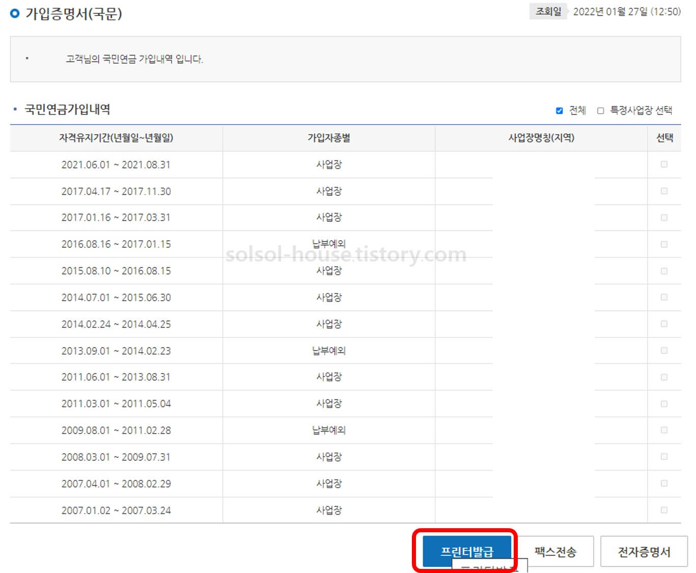 국민연금 가입증명서 내역