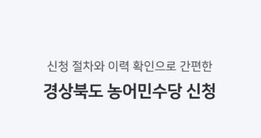 모이소앱 농어민수당 신청
