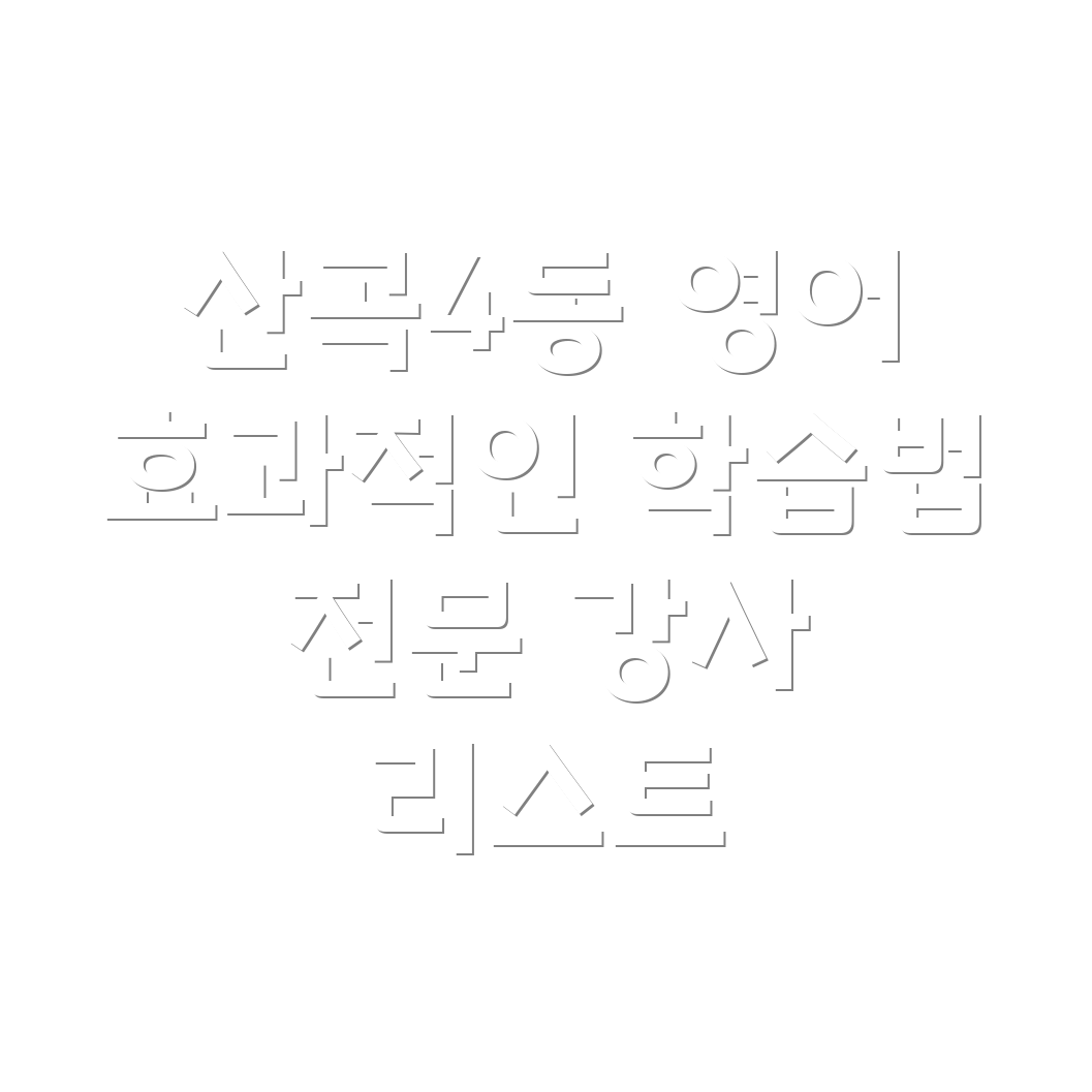 고등 영어 과외