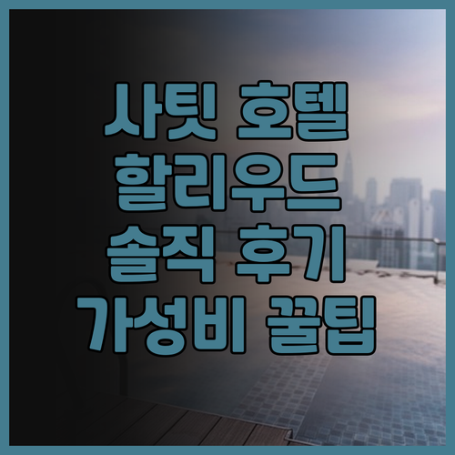사팃 호텔 vs 할리우드 단녹 호텔 