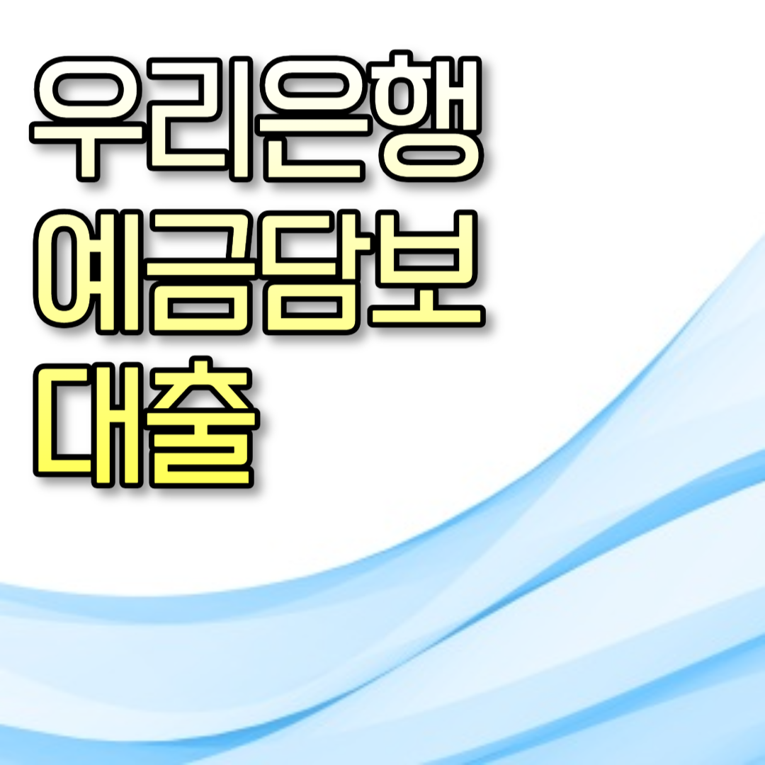  우리은행 예금담보대출