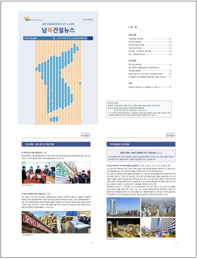  건설기술연구원, 북한 건설 관련 자료 구축 운영 중...인프라 개방 대비
