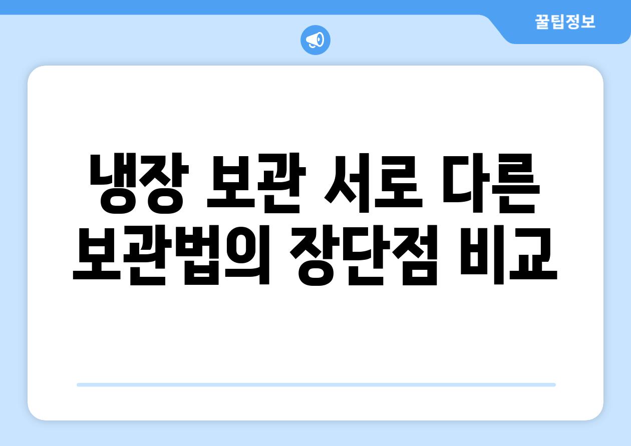 냉장 보관 서로 다른 보관법의 장단점 비교