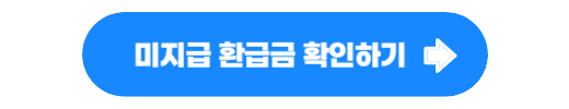 상한제 사후 환급금