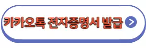 카카오톡증명서