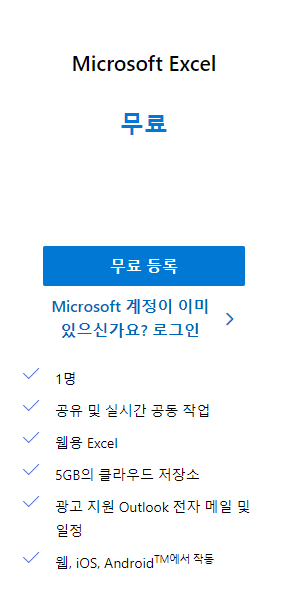 엑셀 무료 다운로드 설치방법