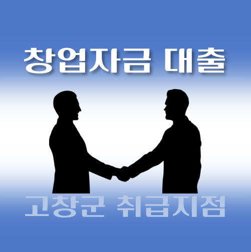 썸네일-고창군-창업자금-자격조건-대출한도-신청방법-안내