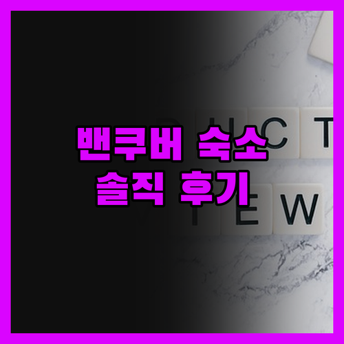 밴쿠버 Quality Inn & Su