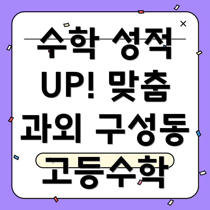 대전 유성구 구성동 고등수학 과외