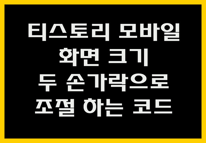  손가락으로 티스토리 모바일 화면 크기 조절 viewport