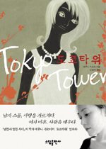  [책 리뷰] 도쿄 타워