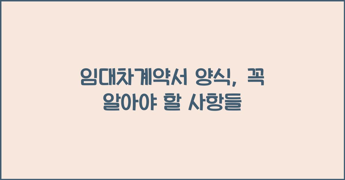 임대차계약서 양식