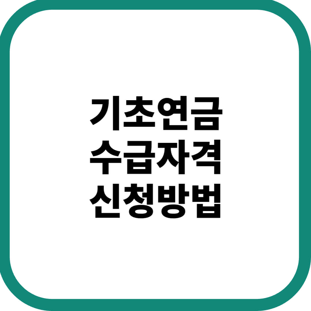 기초연금-수급자격-신청방법