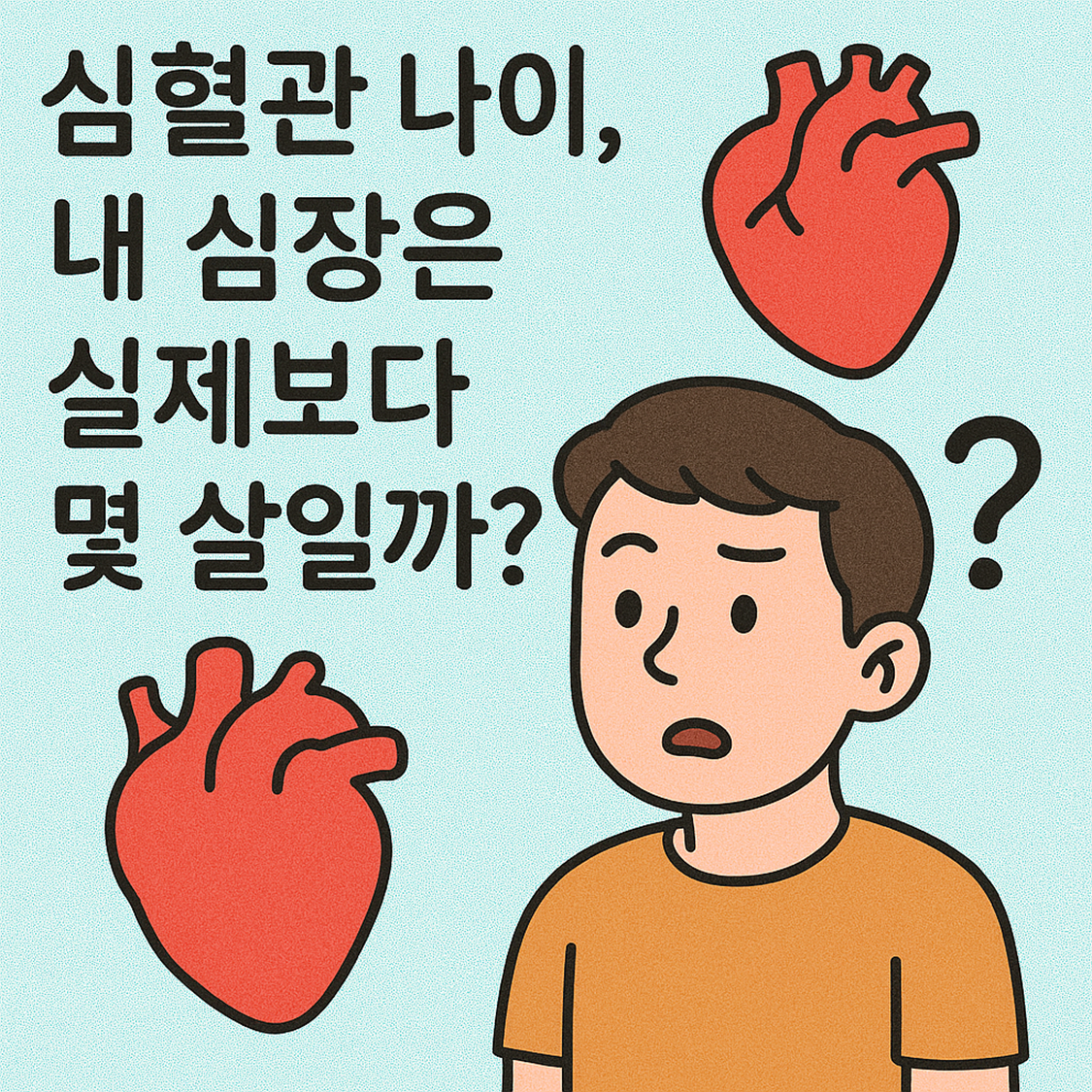 🫀 심혈관 나이, 내 심장은 실제보다 몇 살일까?