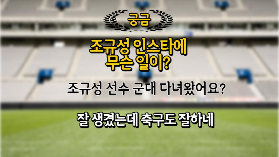  조규성 인스타에 무슨 일이?