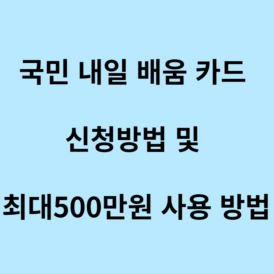 국민내일배움카드 최대500만원