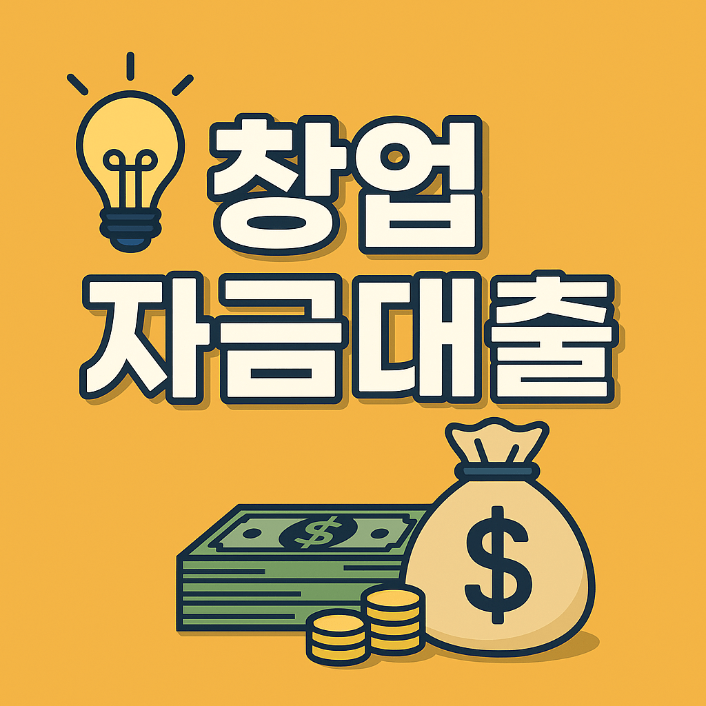 창업자금대출