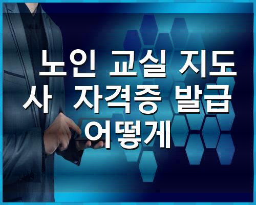 시니어 강의실 강사 면허 발급 방법 1