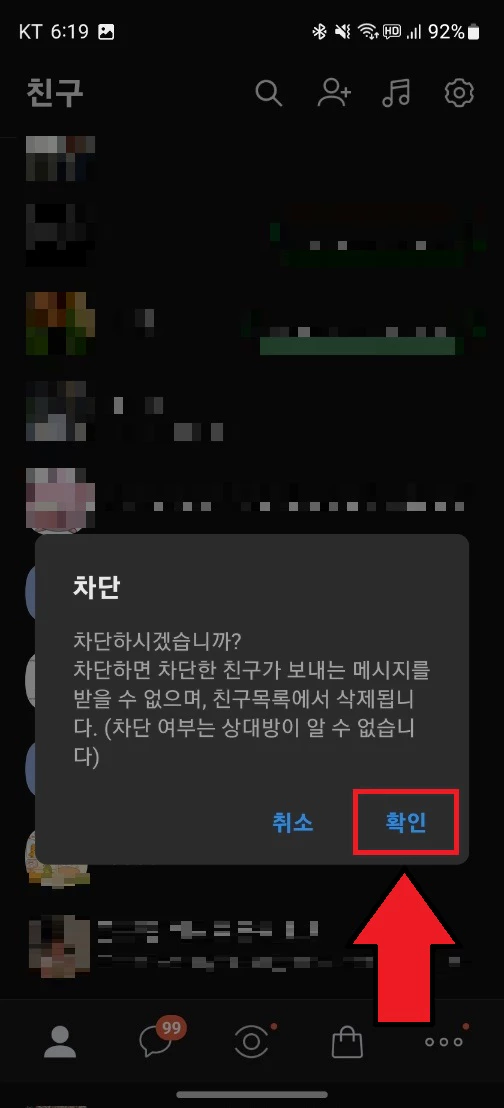 카카오톡 친구 차단