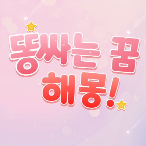  똥싸는 꿈 해몽 로또 풀이