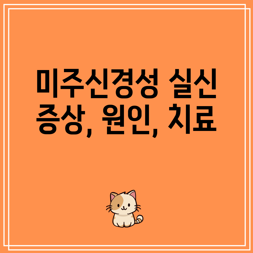 미주신경성실신증상,원인,치료