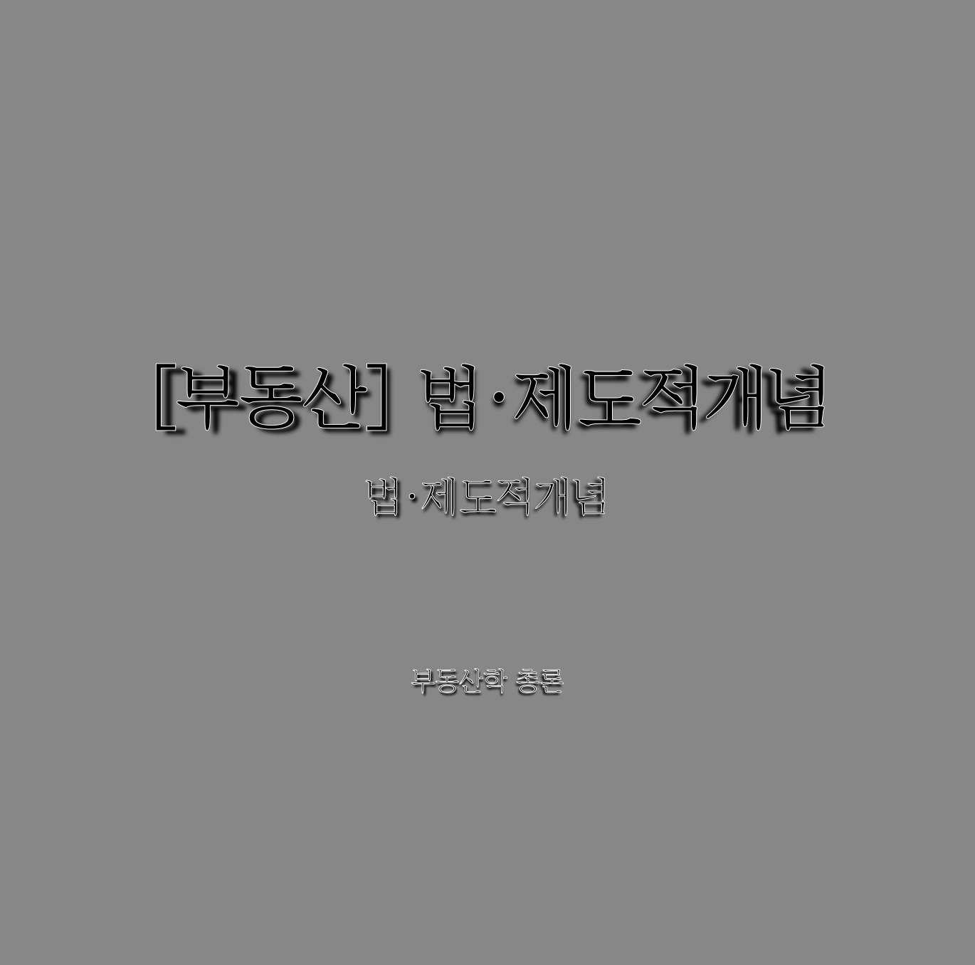  [부동산] 법 · 제도적 개념