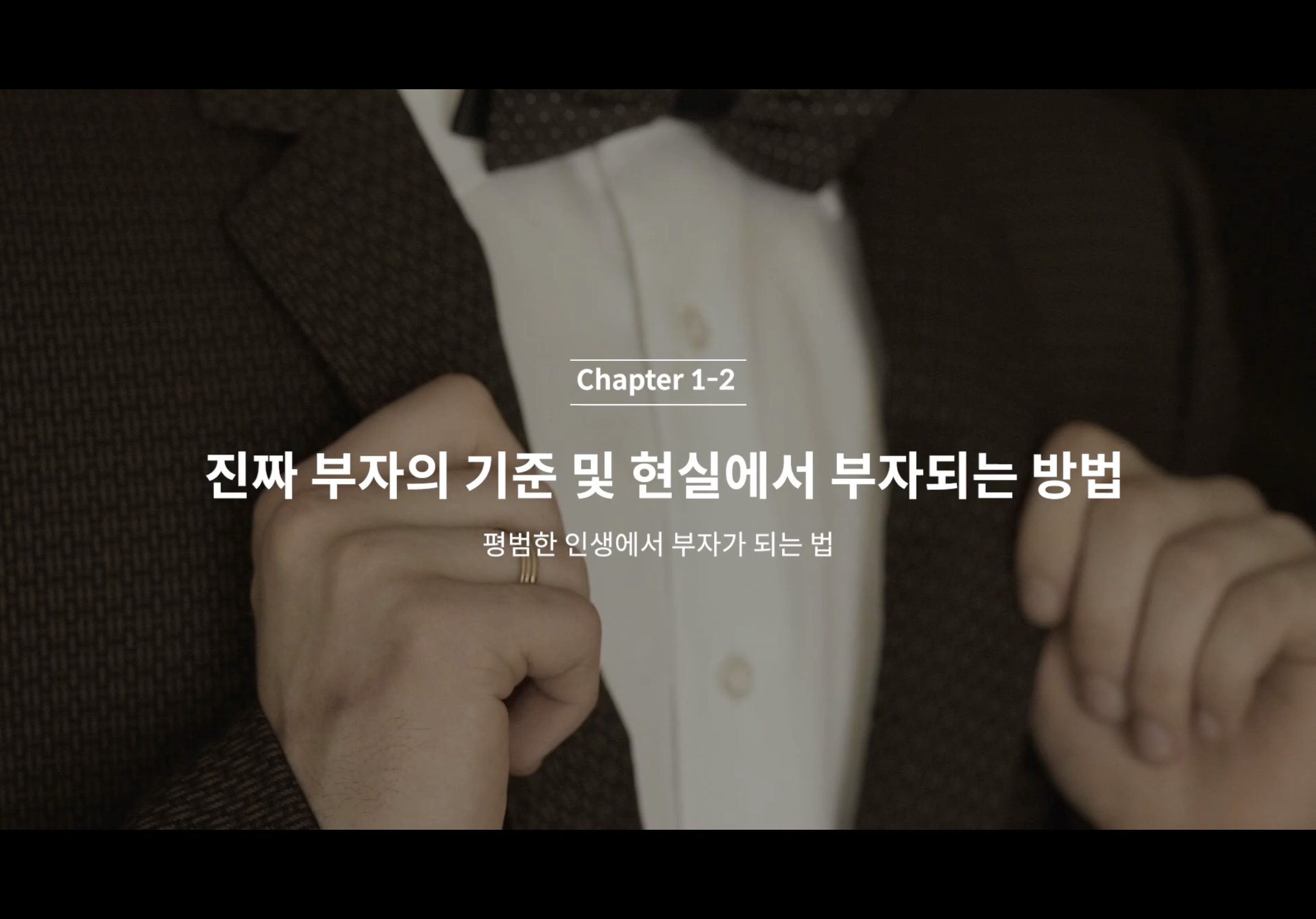 C1-2 진짜 부자의 기준 및 현실에서 부자되는 방법