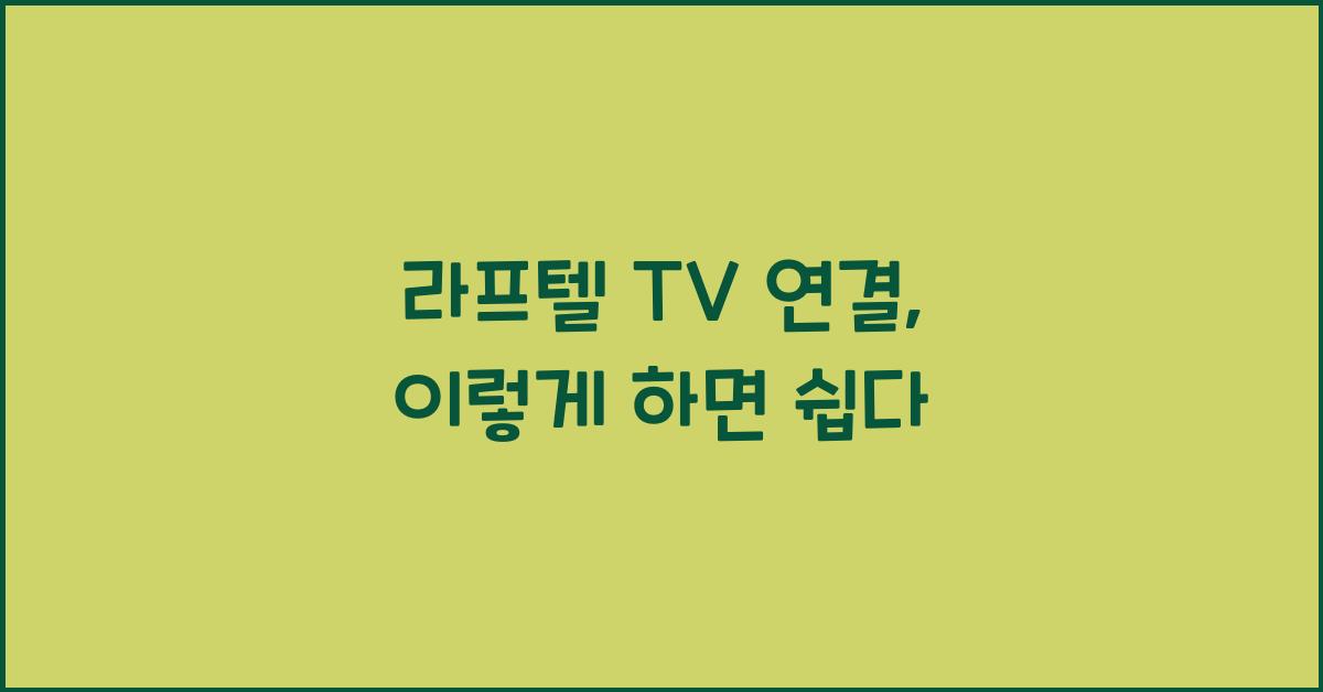 라프텔 티비연결