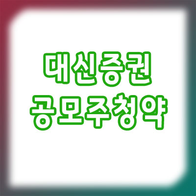 대신증권 공모주 청약 방법