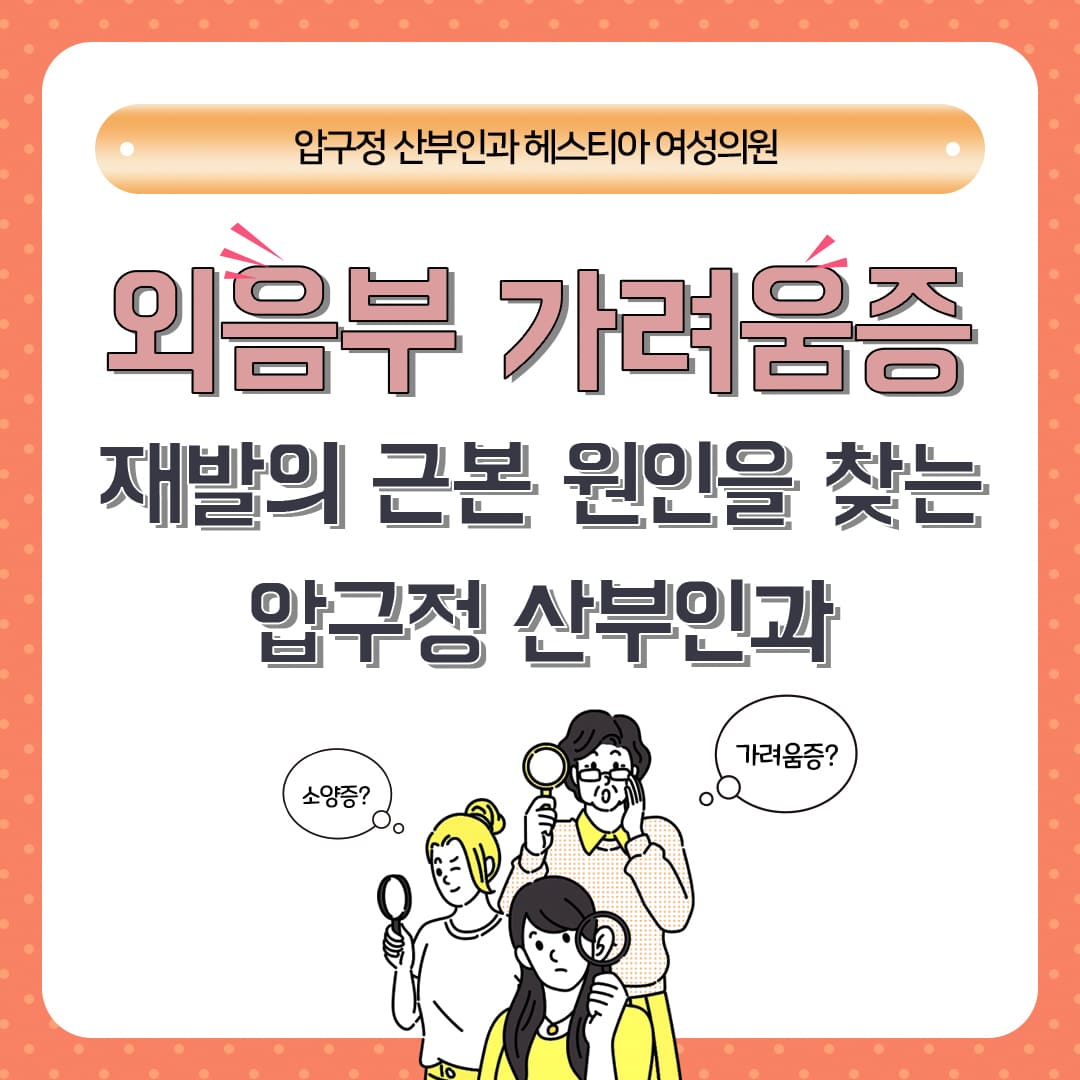 외음부 가려움증 원인이 &#39;이것&#39; 때문이다? - 압구정 산부인과 헤스티아