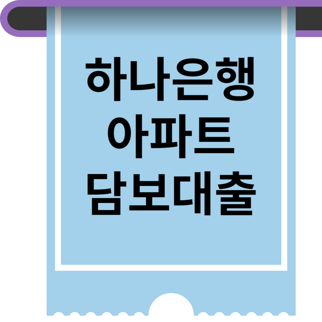 하나은행 아파트담보대출