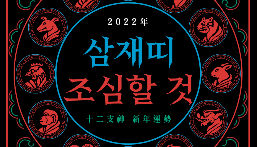 2022년-삼재띠