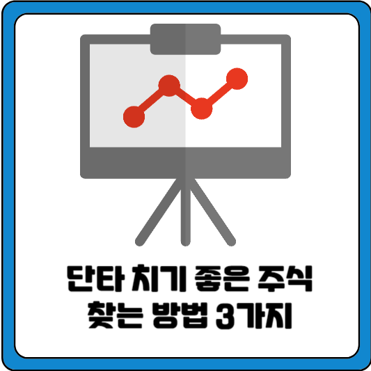 단타 치기 좋은 주식