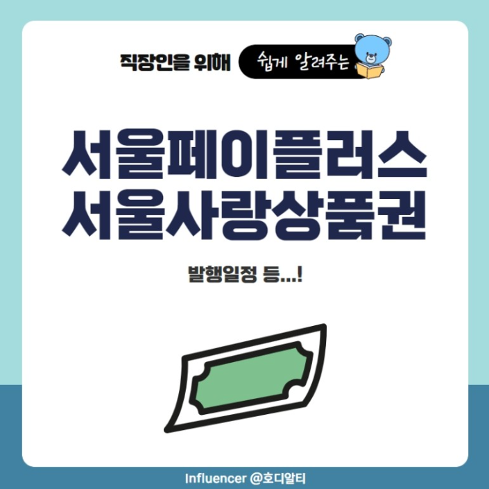  혜택이 더 풍부해진 서울 페이플러스, 서울사랑 상품권 알아보기!