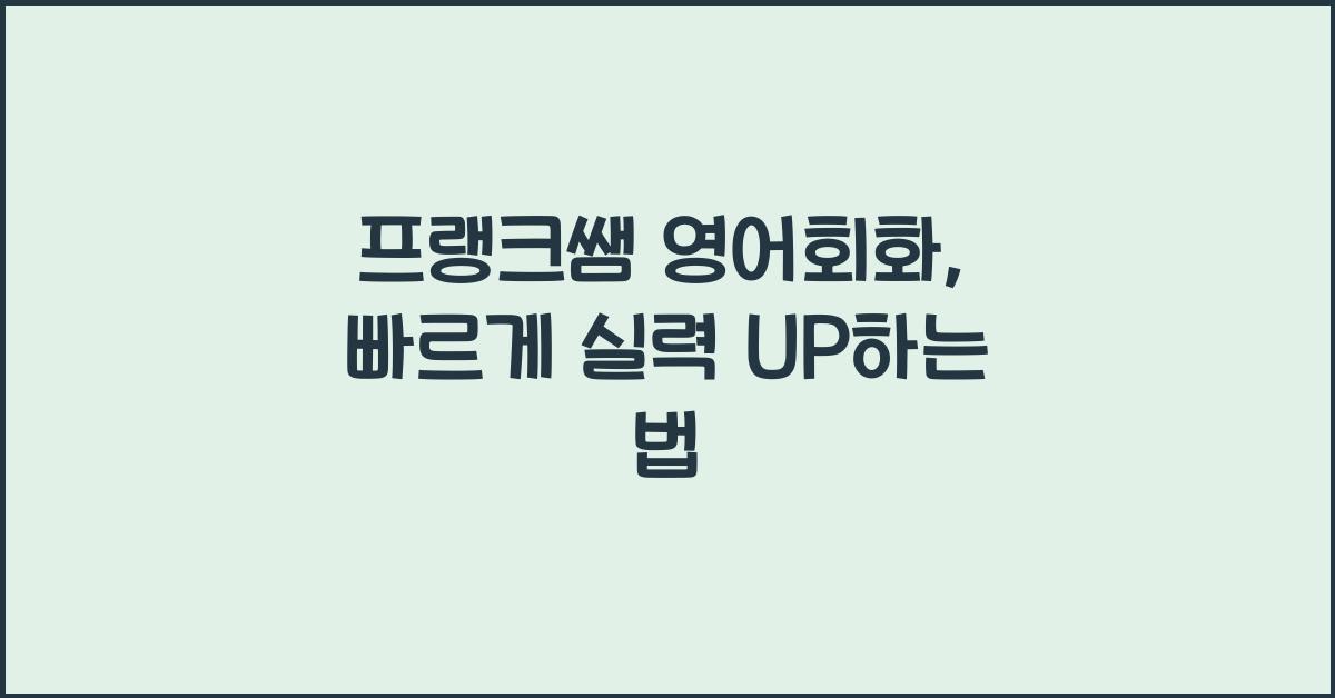 프랭크쌤 영어회화