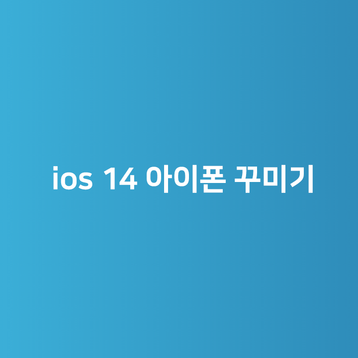  ios 14 아이폰 꾸미기