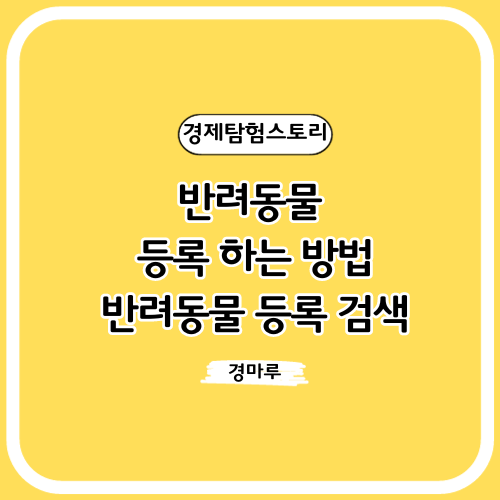  반려동물 등록 하는 방법, 반려동물 등록 검색