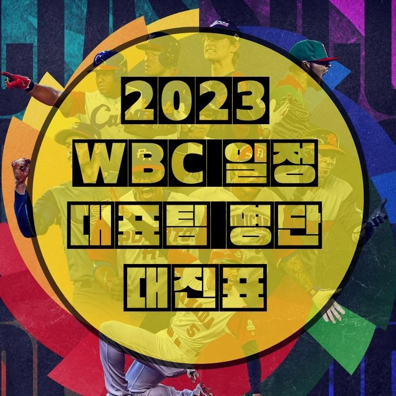 2023-WBC-일정-및-대표팀-명단