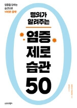 명의가 알려주는 염증제로 습관 50