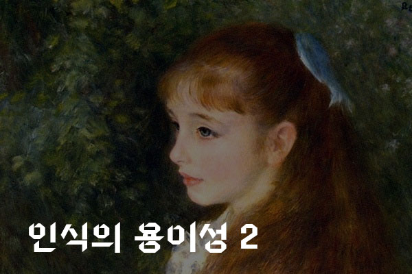  인식의 용이성(2)