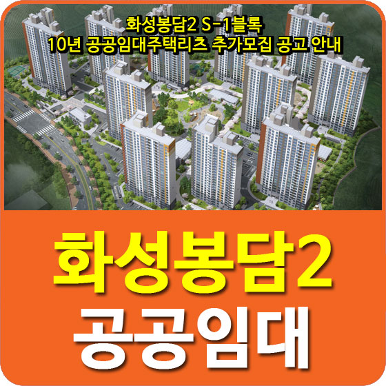  화성봉담2 S-1블록 10년 공공임대주택리츠 추가모집 공고 안내