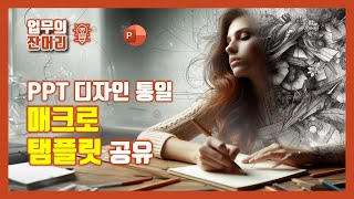  PPT VBA(파워포인트 매크로) - 총 46 강