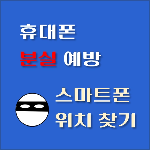 썸네일-휴대폰-분실예방-스마트폰-위치찾기