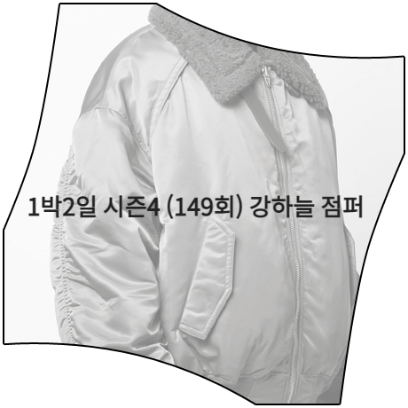  1박2일 시즌4 (149회) 강하늘 점퍼 _ 준지 MA-1 봄버 자켓 (강하늘 패션)