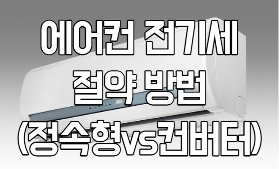  정속형 에어컨 전기세 절약 방법(feat.인버터)