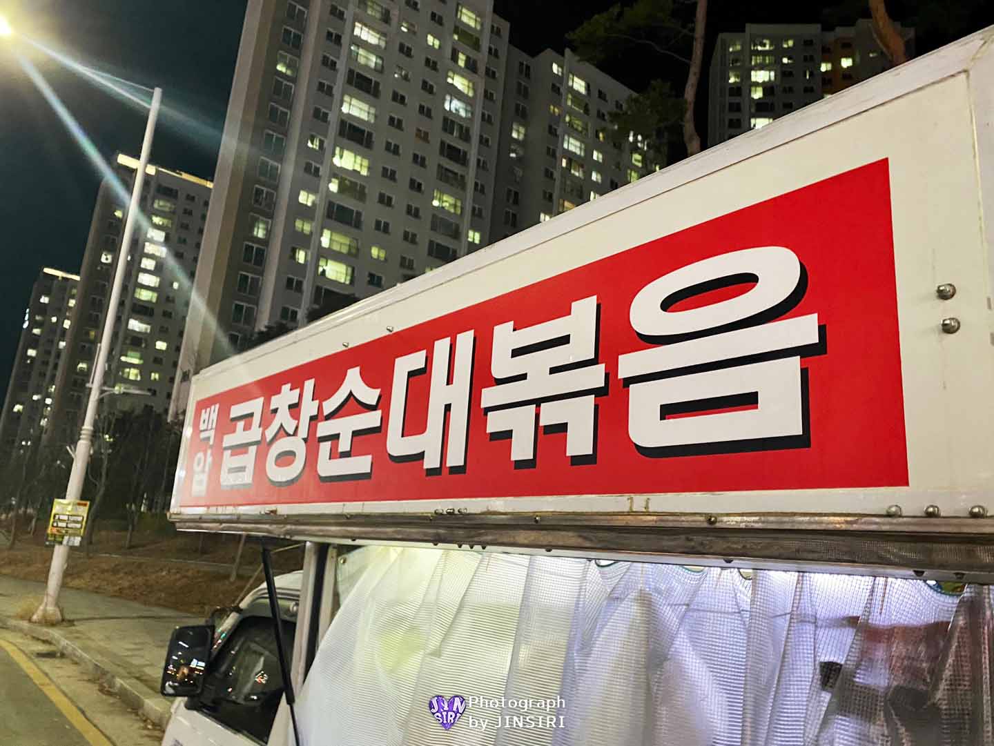 김포 풍무동 백암순대 트럭 이동식 맛집 순대볶음 곱창볶음